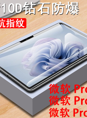 微软pro10钢化膜surface pro9屏幕贴surfacepro8保护贴por10贴膜13寸ro913平板po813笔记本电脑屏保防爆玻璃p