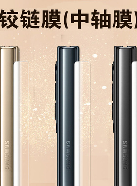 适用三星z fold7中轴膜f966n保护zflod7转轴zfold7手机折叠屏铰链侧边侧面膜款flod七脚链边框链条配件贴胶链