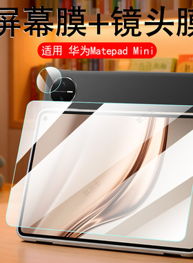 适用华为matepadmini钢化膜alr-al10电脑padmini悦读典藏版平板matepad蓝光mini8.8寸min迷你屏幕alral10镜头