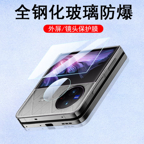 适用vivoxflip外屏钢化膜+镜头膜