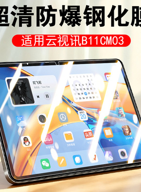 适用云视讯b11cm03钢化膜中国移动pad云电脑屏幕保护贴膜天翼ai防爆护眼玻璃模蓝光b11 cm03玻璃贴的屏保全屏