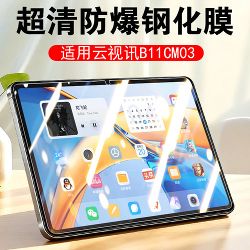 适用云视讯b11cm03钢化膜防爆