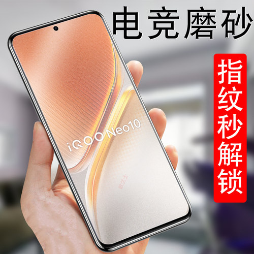 适用iqooneo10pro秒解锁磨砂膜