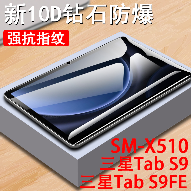 三星tabs9fe/sm-x510钢化膜