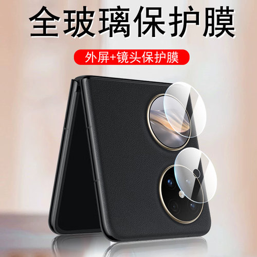 华为pocket2外屏镜头膜