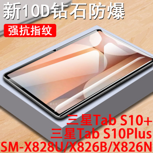 三星s10+钢化膜s10plus十平板x828u826bn保护tabs加galaxy电脑tab s1o屏幕galaxys玻璃贴samsung贴膜samsungs