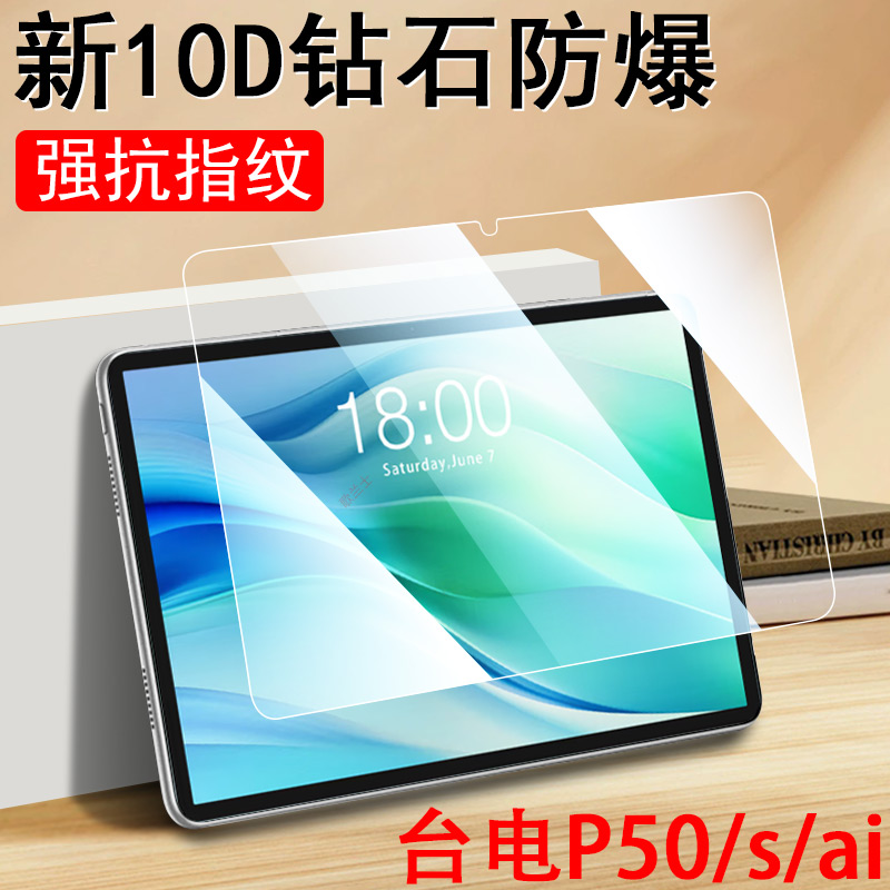 适用台电p50ai/p50s平板钢化膜