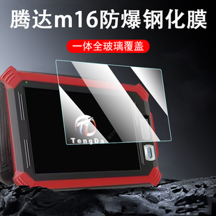 适用腾达m16钢化膜m16匹配仪屏幕保护玻璃贴膜屏保配件贴模td 套壳 m16多功能遥控匹配仪器防爆屏16m配对