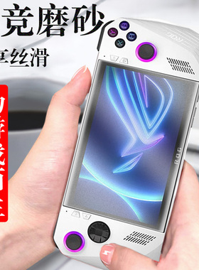 适用rog掌机allyx保护膜ally磨砂rogallyx贴膜rogally1代华硕游戏机水凝贴x屏幕配件alleyx二代alley钢化一代