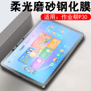 适用作业帮p30钢化膜p20屏幕p20pro柔光屏磨砂贴膜p3o学习机保护12寸蓝光套p20p电脑por屏保护眼贴模30p班pr0