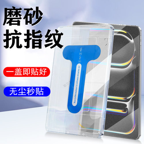 适用ipadprom5磨砂秒贴膜11/13寸