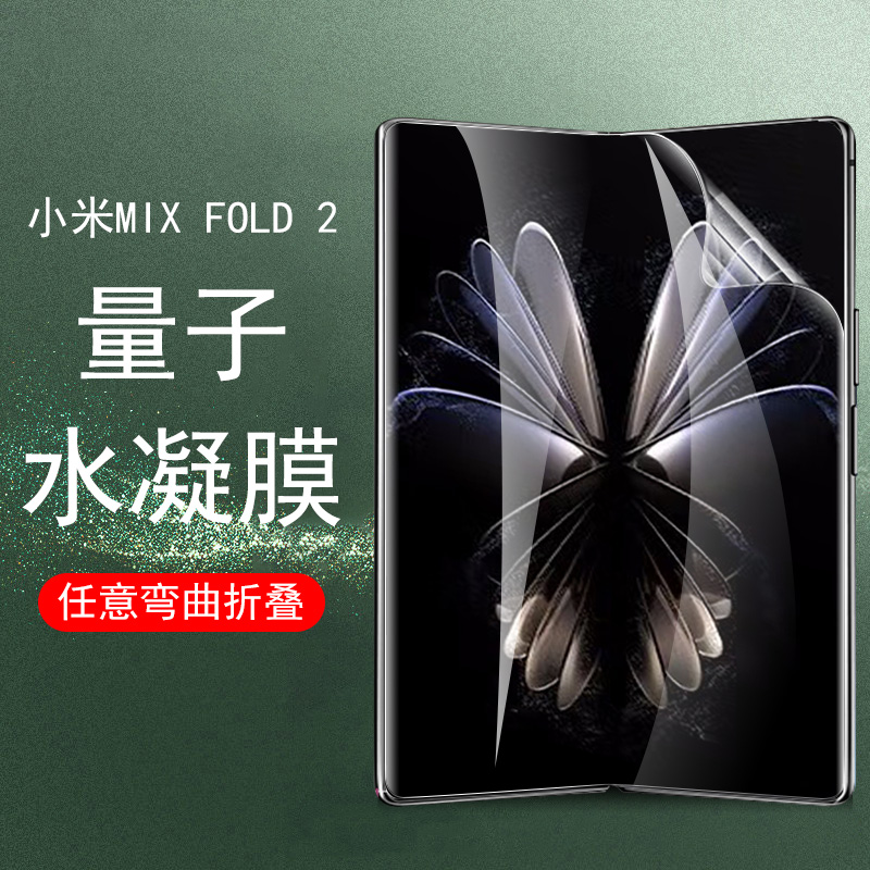 小米mix fold2手机膜mixfold2折叠屏flod2外屏贴膜mixflod2内屏膜xfold2代前保护水凝钢化find背膜全包fd二代-封面