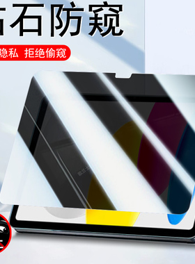 适用ipad十代防窥膜a2696防偷窥ipad10钢化膜10.9平板2022贴lpad苹果pad10代ipa第十代ip的th保护ipd隐私paid