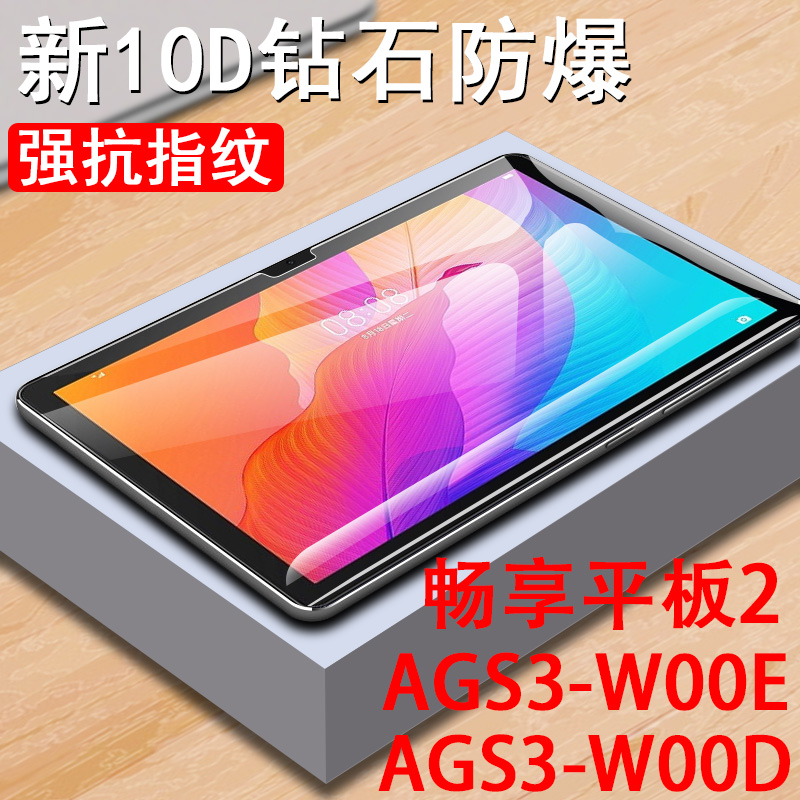 华为畅享平板2钢化膜ags3-w00e畅想二贴膜10.1寸ags3一w0