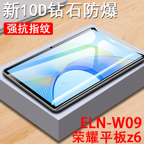 荣耀z6平板eln-wo9钢化膜防爆