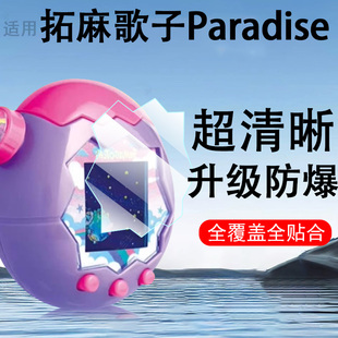 适用拓麻歌子paradise保护膜欢乐园儿童屏幕贴膜钢化软膜配件贴模tamagotchi屏保Paradise万代高清彩屏水凝屏