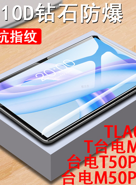 台电m50plus钢化膜tla007平板m50保护t50pius屏幕teclast贴膜m5o模teclastm50p玻璃贴m5oplus屏保puls蓝光屏