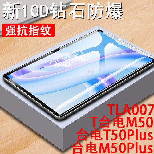 台电m50plus/m50/tla007钢化膜