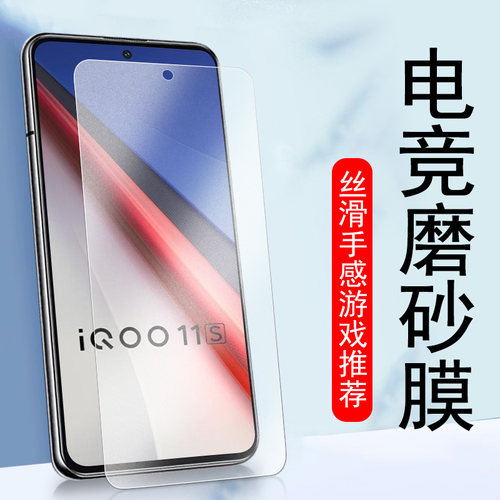 适用iqoo11s/iqoo10磨砂钢化膜