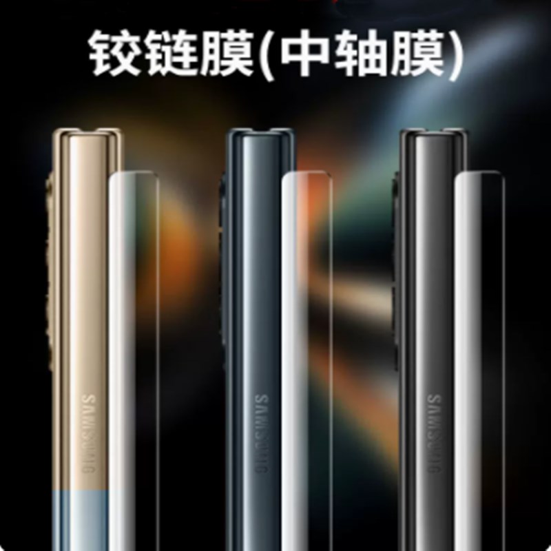 三星zfold4/3/2铰链侧边全套膜