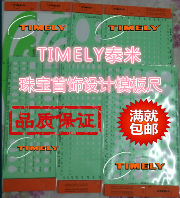timely泰米等规板宝石手绘绘图尺