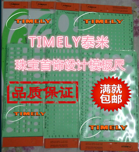 timely泰米等规板宝石手绘绘图尺