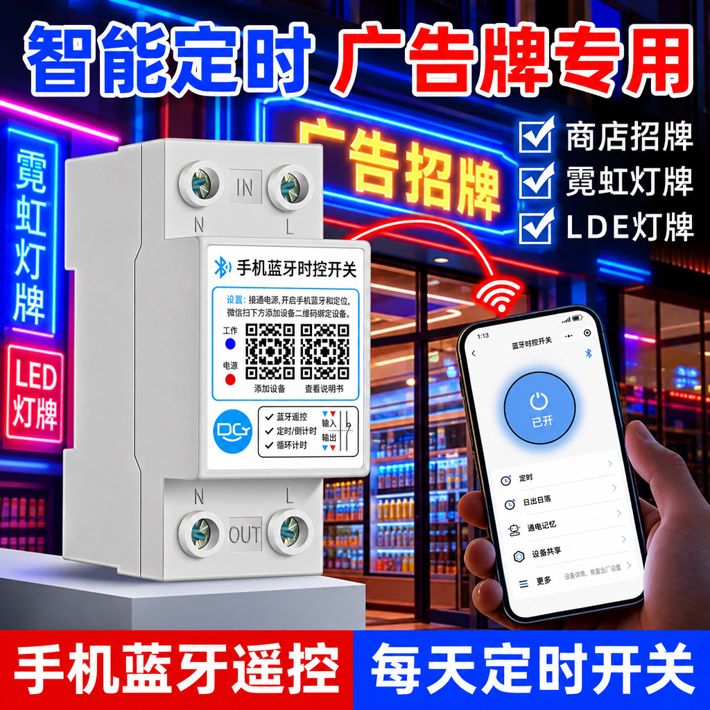 蓝牙时控开关220V灯箱广告牌招牌灯手机远程路灯门头灯定时控制器