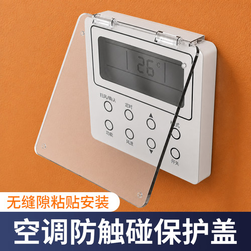 中央空调面板保护盖防误触防触碰
