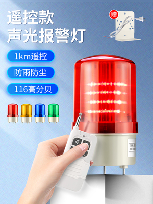 无线遥控声光报警器LTE-1101J警报灯闪烁灯LED旋转信号警示灯220V