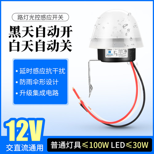 12V光控开关太阳能路灯光感应