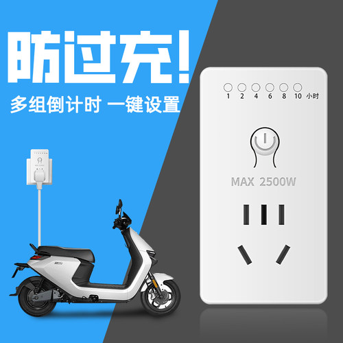 电源定时器插座倒计时电瓶车