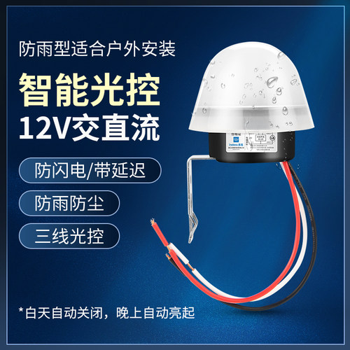 12V光控开关太阳能路灯光感应