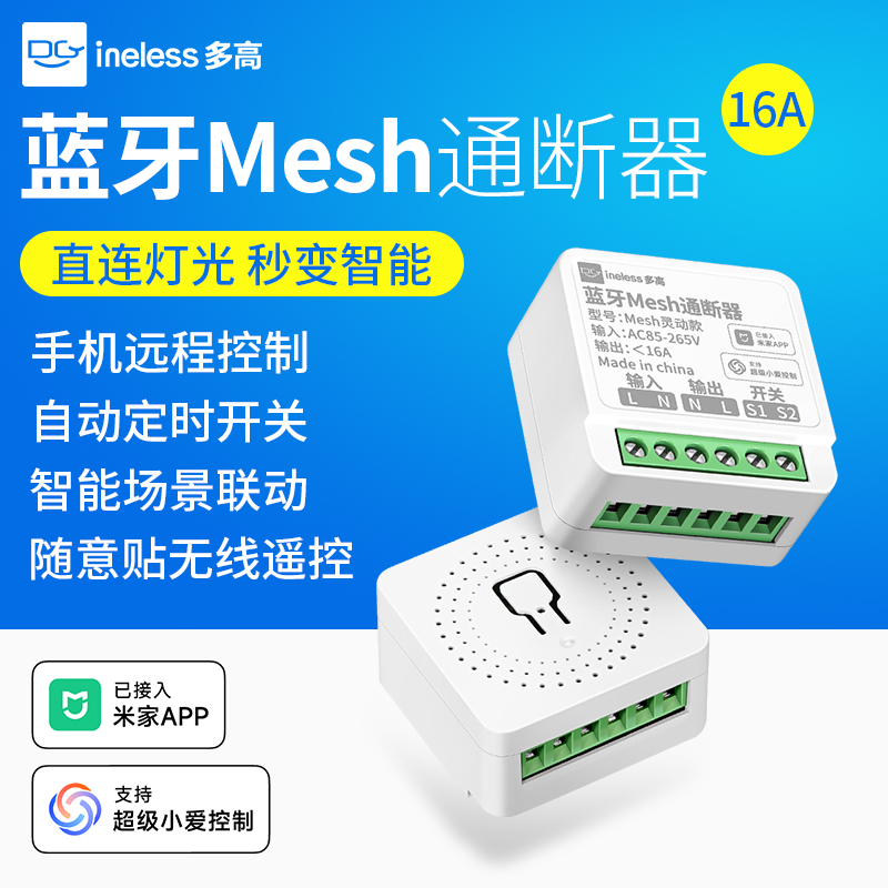智能通断器蓝牙mesh语音灯控模块