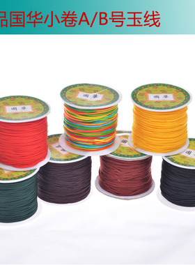 国华玉线小卷多色红色咖啡A线B线粗1mm1.5mm编织线串珠吊坠挂绳线