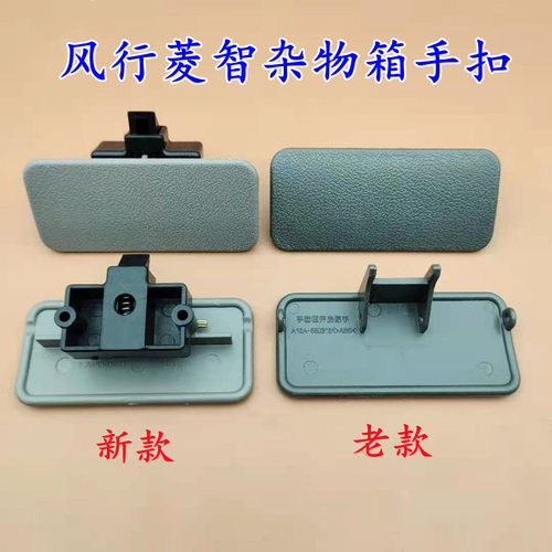 东风风行菱智M3 M5V3Q7 Q5 C12储物箱杂物箱副驾驶工具箱拉手开关