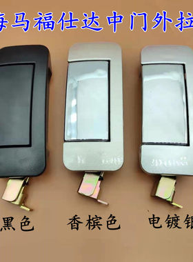 海马福仕达富士达面包车前中门外拉手外把手福仕达前内扣手配件