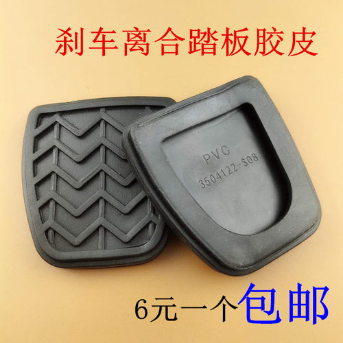 长城哈弗H3H5H6炫丽M4腾翼C30C50离合器踏板胶皮垫刹车防滑垫胶套