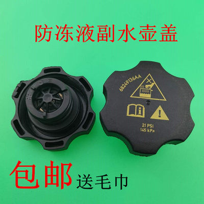 广汽菲亚特菲翔防冻液膨胀水壶盖副水壶盖致悦水箱盖冷却液水箱盖