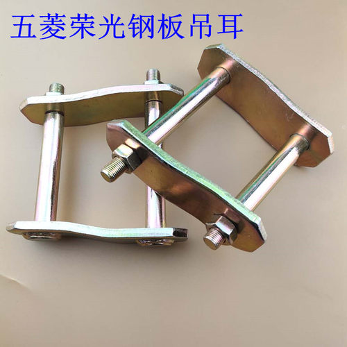 五菱之光6371 6376 6390钢板吊耳 钢板吊耳双销 后钢板吊耳 配件