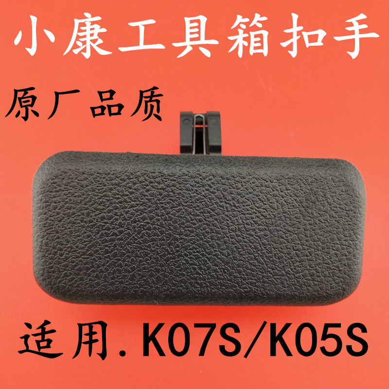 东风小康K07SK05S工具箱锁扣杂物箱扣手储物箱拉手杂物盒汽车配件