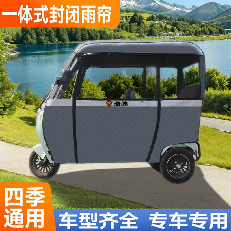雅迪三轮车一体雨棚专用雨帘C16C18加厚全封闭防雨挡风遮阳透明帘