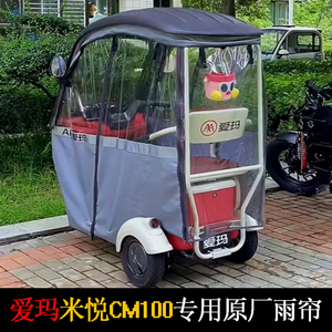 爱玛一体车棚专用米悦CM100开心CQ700雨帘厂家原装围帘挡风防雨罩