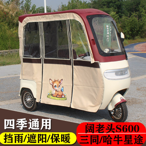 哈牛星途三同阔老头S600专用雨帘