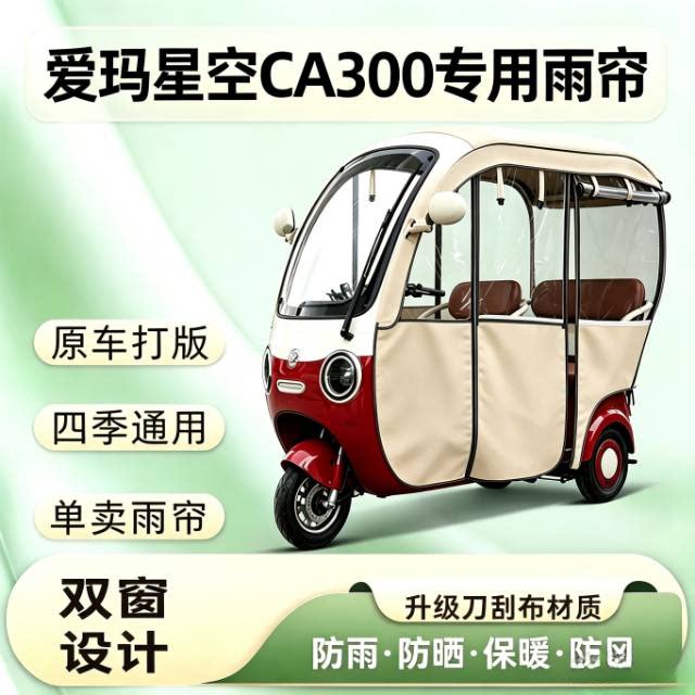 电动三轮车雨棚车棚爱玛星空CA300乐享专用CA510加厚防雨帘挡风罩