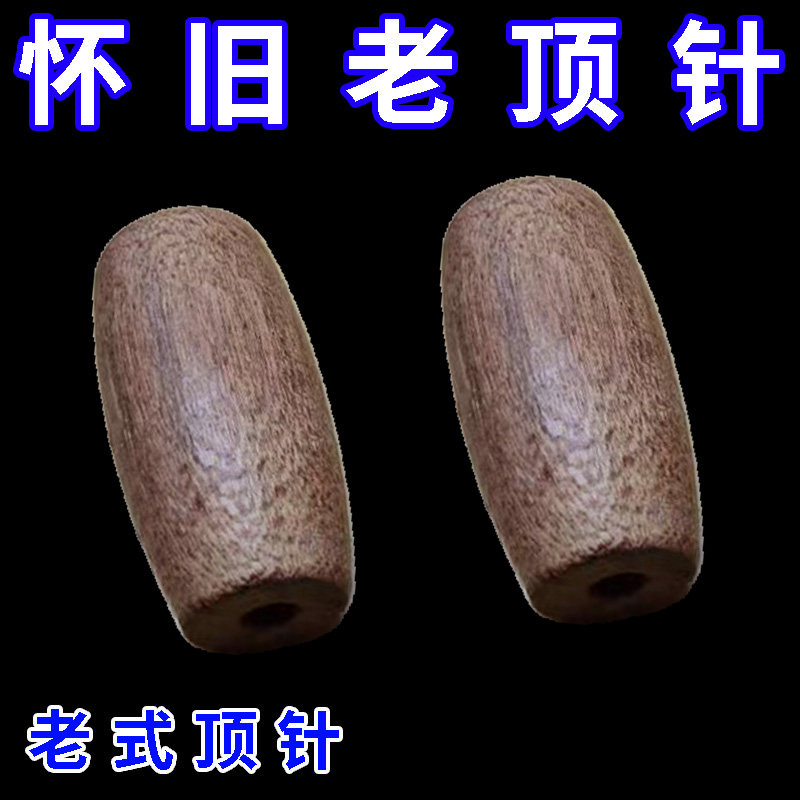 木头顶针枣木木轱辘子木全套顶针老式老款老人咕噜子针线家用怀旧