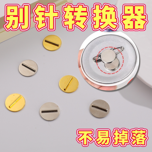 通用胸针徽章冰箱贴磁吸转换器