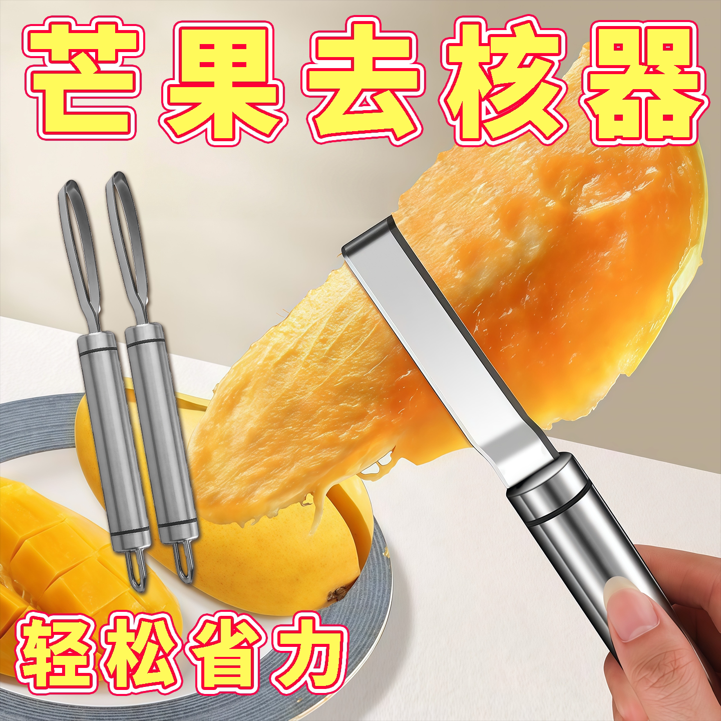 不锈钢芒果专用多用切块去核刀图片