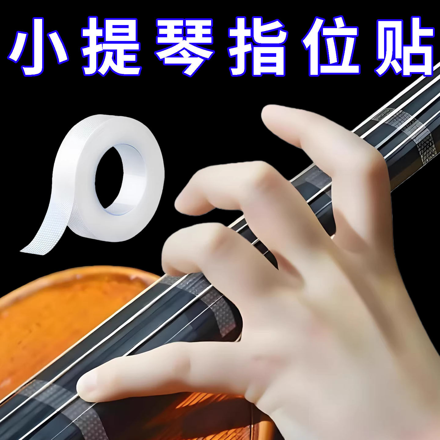 小提琴指位贴初学者贴纸配件大提琴指位贴指板指法贴音阶贴不留胶