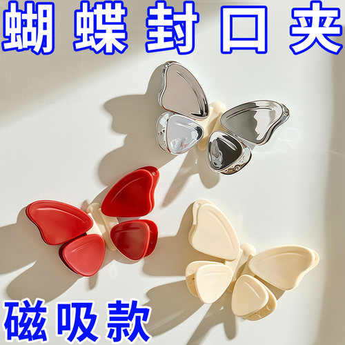 蝴蝶磁吸封口夹食品零食袋密封夹子厨房冰箱贴调料包装袋防潮夹子