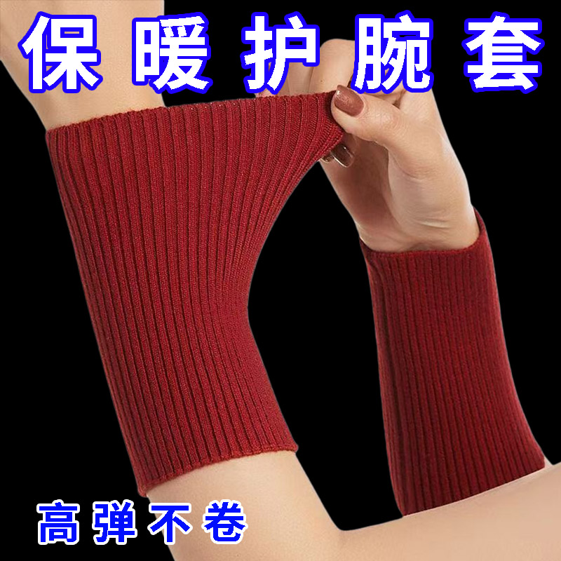 加厚针织护腕保暖男女保护手腕护套关节防寒运动透气时尚手套护腕